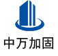 西青中万加固